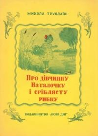 Трублаїні М. Про дівчинку Наталочку і сріблясту рибку