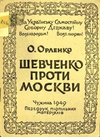 Орленко О. Шевченко проти Москви