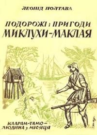 Полтава Л. Подорожі і пригоди Миклухи-Маклая: Каарам-Тамо – людина з місяця