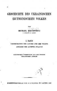 Hrusevskyj M. Geschichte des Ukrainischen (Ruthenischen) Volkes