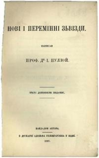 Пулюй І. Нові і перемінні звізди