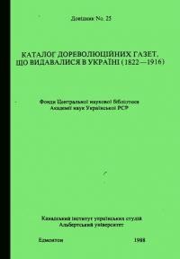 Каталог дореволюційних газет, що видавалися в Україні (1822-1916)