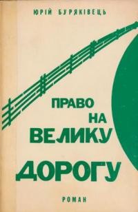 Буряківець Ю. Право на Велику дорогу