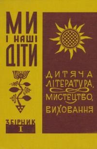 Ми і наші діти. Збірник 1: дитяча література, мистецтво, виховання