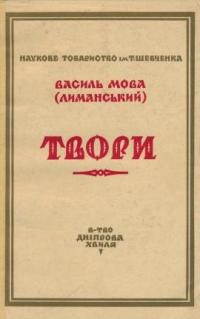 Мова (Лиманський) В. Твори