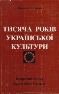 Семчишин М. Тисяча років української культури (Історичний огляд культурного процесу)