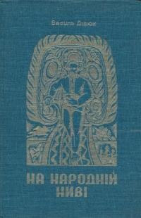 Дідюк В. На народній ниві т. 2: Нариси — статті-коментарі — репортажі