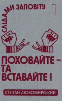 Любомирський С. Слідами заповіту. Т. 1: Поховайте та вставайте!