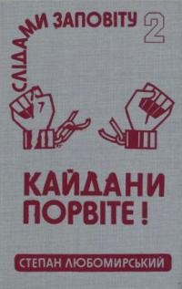 Любомирський С. Слідами заповіту. Т. 2: Кайдани порвіте!