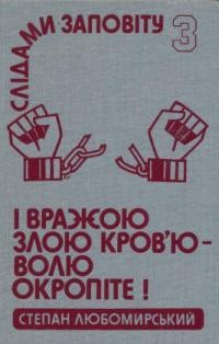 Любомирський С. Слідами заповіту. Т. 3: І вражою злою кров’ю волю окропіте!