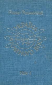 Рахманний Р. Україна атомного віку. Т. 1: Есеї і статті 1945-1986