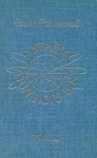 Рахманний Р. Україна атомного віку. Т. 2: Есеї і статті 1945-1986