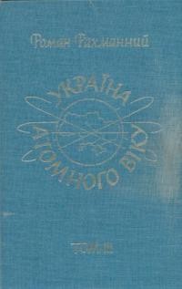 Рахманний Р. Україна атомного віку. Т. 3: Есеї і статті 1945-1990