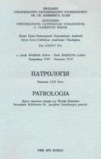 Лаба В., о. Патрологія. Життя, писма і вчення отців церкви