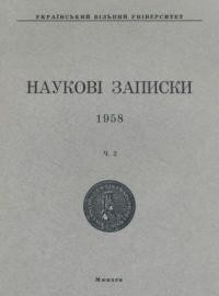 Наукові Записки УВУ. – 1958. – Ч. 2