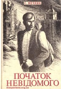 Мечник С. Початок невідомого (спогади 1945-1954)