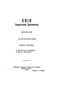 Сніп. Український Декляматор т.2, ч. 1