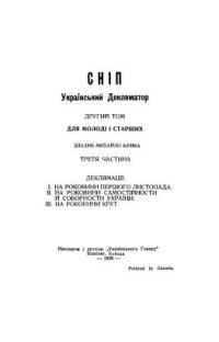 Сніп. Український Декляматор т.2, ч. 3