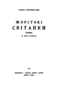 Любомирський С. Жорстокі світанки т. 1