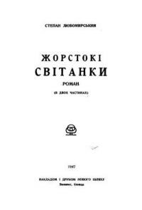 Любомирський С. Жорстокі світанки т. 2