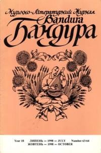 Бандура. – 1998. – ч. 63-64