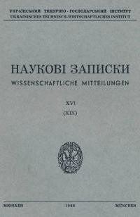 Наукові Записки УТГІ. – 1968. – Т. XVI(XIX)