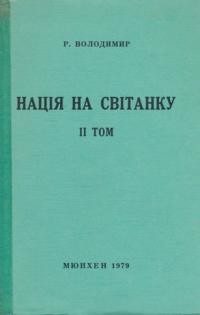 Володимир Р. Нація на світанку т. 2: Війна