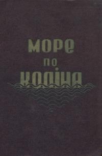 Дончук З. Море по коліна