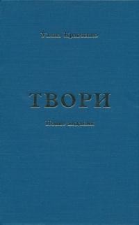 Кравченко У. Твори. Повне видання