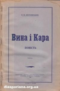 Достоєвський Ф. Вина і Кара т. 2