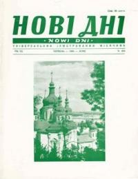 Нові дні. – 1969. – Ч. 233