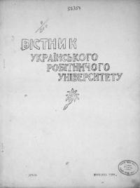 Вістник Українського Робітничого Університету. – 1928. – березень