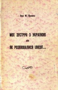 Яремко І. Мої зустрічі з Україною або Як розвалювалися ілюзії