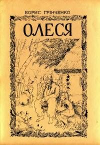 Грінченко Б. Олеся