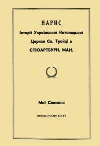 Когут Й. Нарис історії Української Католицької Церкви Св. Трійці в Стюартбурн. Мої спомини