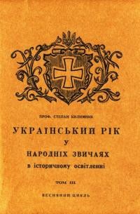 Килимник С. Український рік у народних звичаях в історичному насвітленні т.3: Весняний цикль