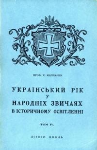 Килимник С. Український рік у народних звичаях в історичному насвітленні т.4: Літній цикль