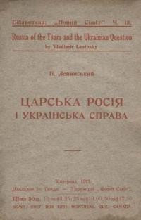 Левинський В. Царська Росія і Українська справа