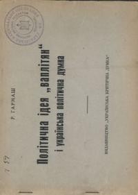 Гармаш Р. Політична ідея “ваплітян” і українська політична думка