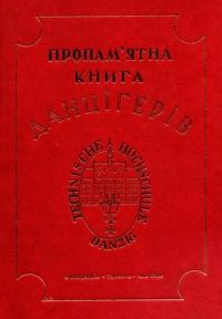 Проопам’ятна книга Данціґерів: Історичні нариси та спомини колишніх студентів Політехніки Вільноrо Міста Данціґу 1921-1945