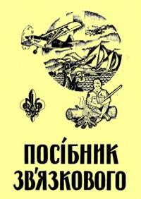 Посібник звязкового для виховної праці в уладі пластунів юнаків