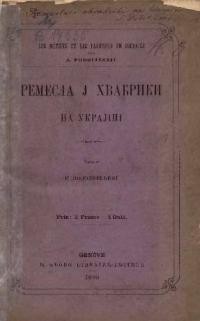 Подолинський С. Ремесла і фабрики на Україні