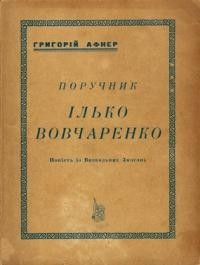 Афнер Г. Поручник Ілько Вовчаренко: Повість з Визвольних Змагань