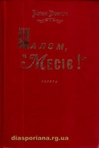 Дончук З. Шалом, месіє! Сатира, або вигадане в дійсному