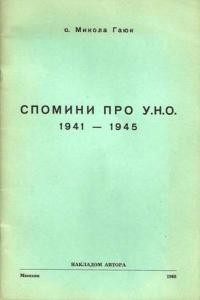 Гаюк М., о. Спомини про У.Н.О. 1941-1945