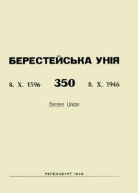 Берестейська Унія: 350