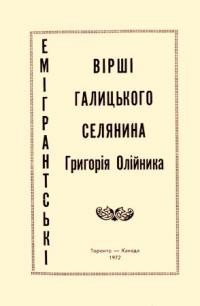 Емігрантські вірші галицького селянина Григорія Олійника