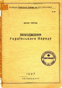 Петров В. Походження українського народу