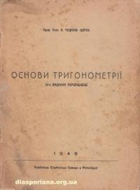 Чудинів-Богун в. Основи тригонометрії.