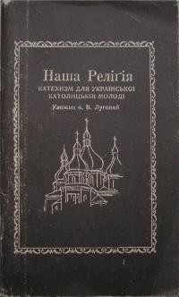 Луговий В., о. Наша Релігія (катехизм для Української Католицької Молоді)